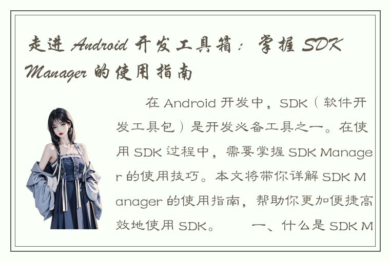 走进 Android 开发工具箱：掌握 SDK Manager 的使用指南