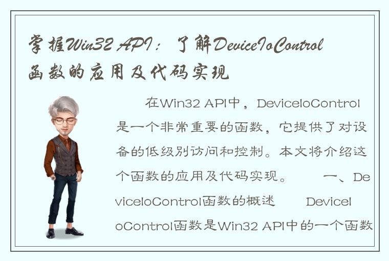 掌握Win32 API：了解DeviceIoControl函数的应用及代码实现