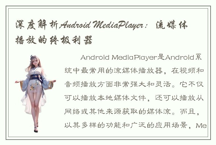 深度解析Android MediaPlayer：流媒体播放的终极利器