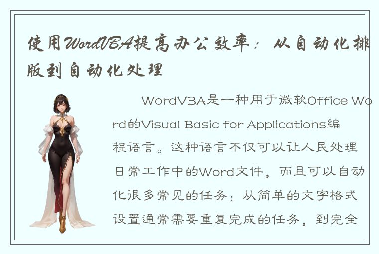 使用WordVBA提高办公效率：从自动化排版到自动化处理