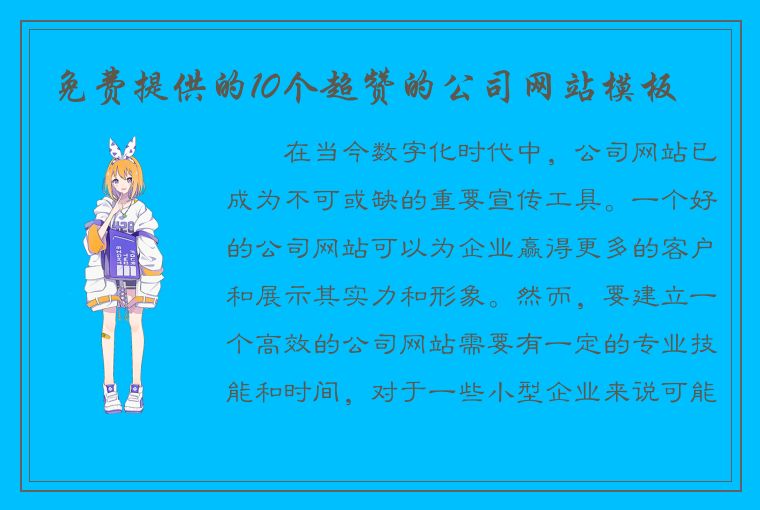 免费提供的10个超赞的公司网站模板