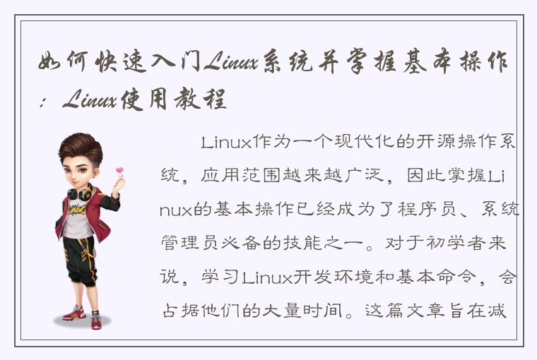 如何快速入门Linux系统并掌握基本操作：Linux使用教程