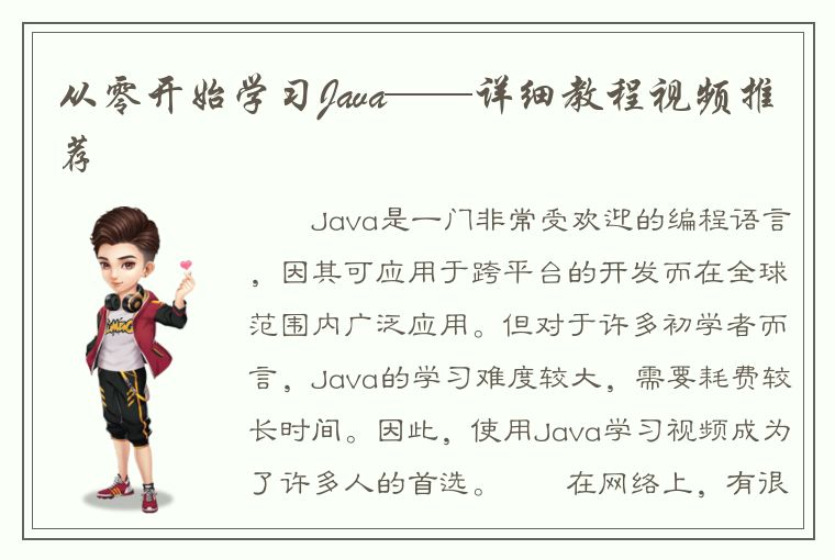 从零开始学习Java——详细教程视频推荐