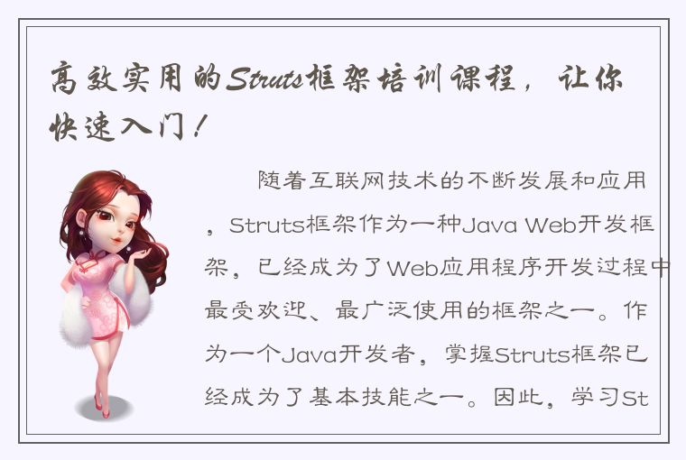 高效实用的Struts框架培训课程，让你快速入门！