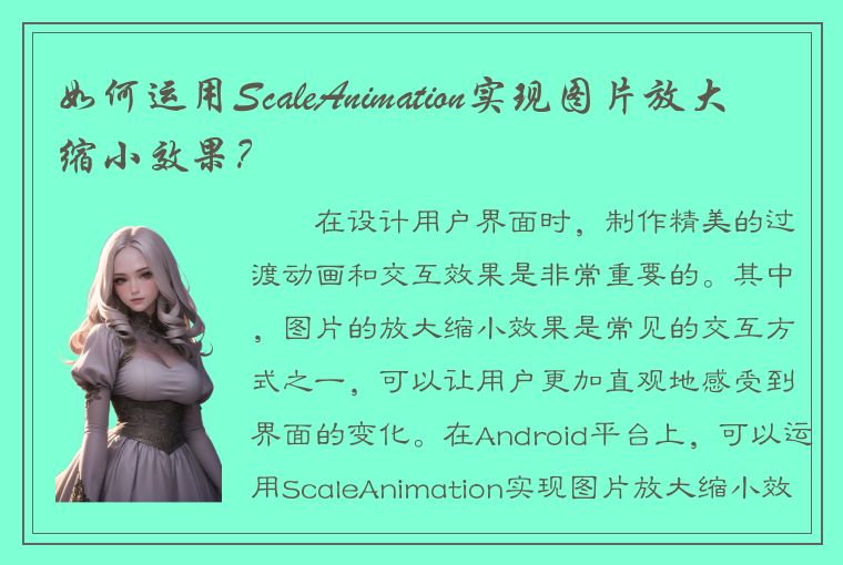 如何运用ScaleAnimation实现图片放大缩小效果？