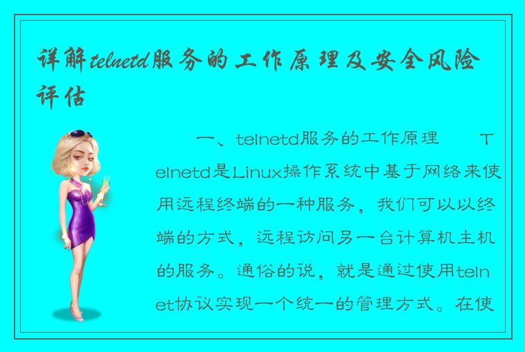 详解telnetd服务的工作原理及安全风险评估