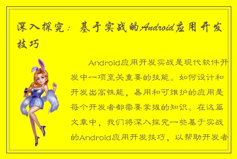 深入探究：基于实战的Android应用开发技巧