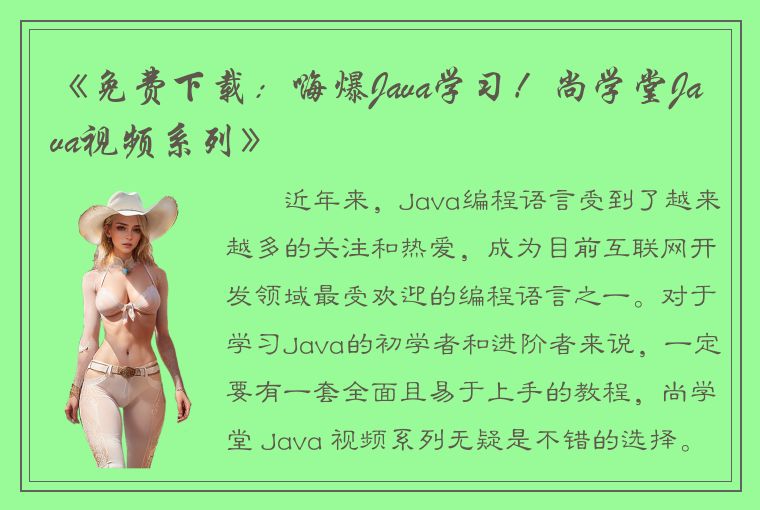 《免费下载：嗨爆Java学习！尚学堂Java视频系列》