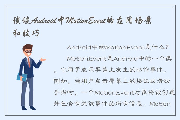 谈谈Android中MotionEvent的应用场景和技巧