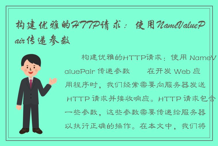 构建优雅的HTTP请求：使用NameValuePair传递参数