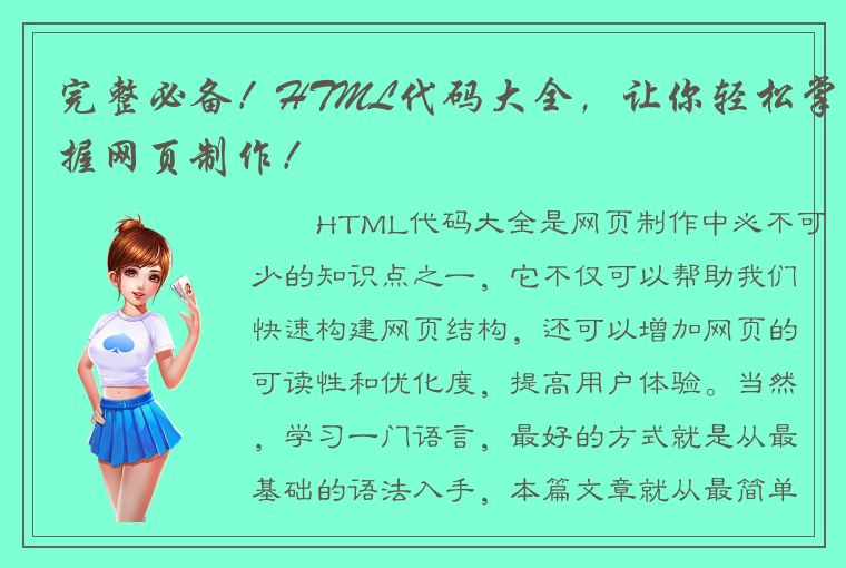 完整必备！HTML代码大全，让你轻松掌握网页制作！