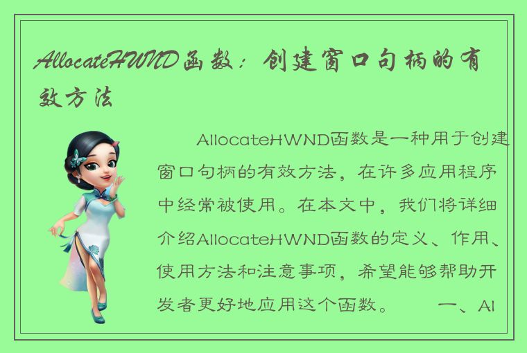 AllocateHWND函数：创建窗口句柄的有效方法