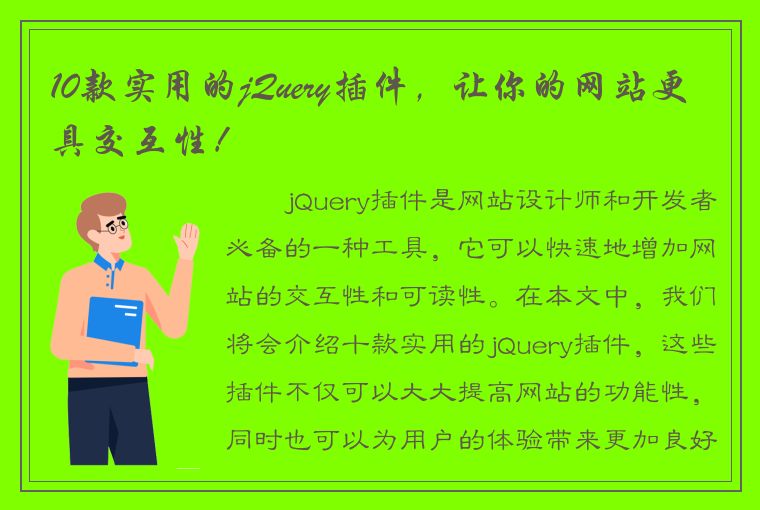 10款实用的jQuery插件，让你的网站更具交互性！