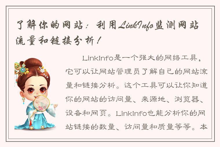 了解你的网站：利用LinkInfo监测网站流量和链接分析！