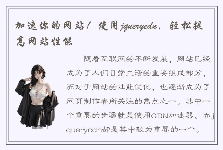 加速你的网站！使用jquerycdn，轻松提高网站性能