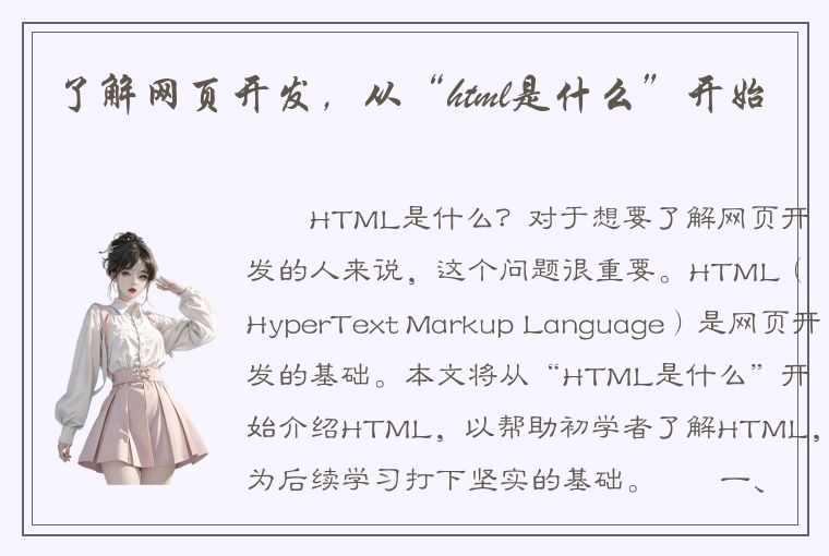 了解网页开发，从“html是什么”开始