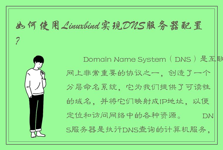 如何使用Linuxbind实现DNS服务器配置？