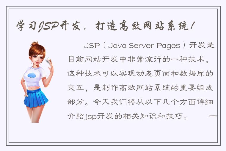 学习JSP开发，打造高效网站系统！