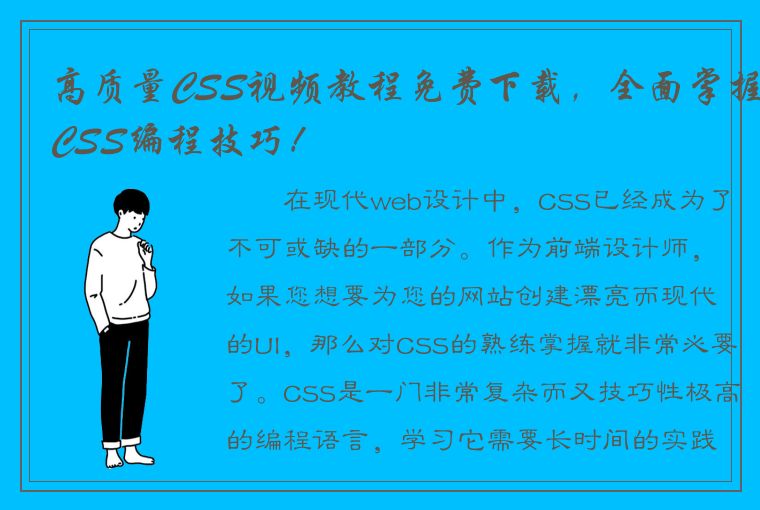 高质量CSS视频教程免费下载，全面掌握CSS编程技巧！