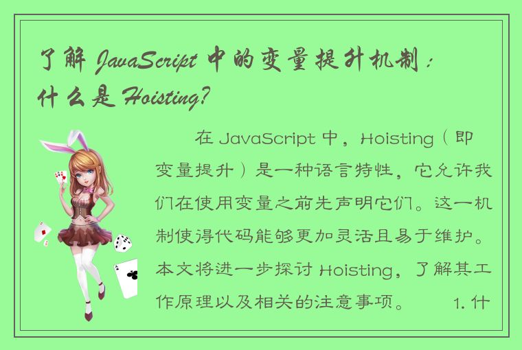 了解 JavaScript 中的变量提升机制：什么是 Hoisting？