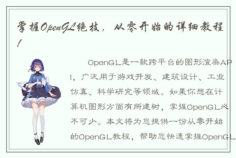 掌握OpenGL绝技，从零开始的详细教程！