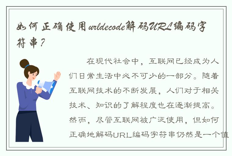 如何正确使用urldecode解码URL编码字符串？