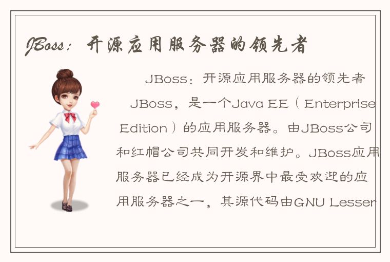 JBoss：开源应用服务器的领先者