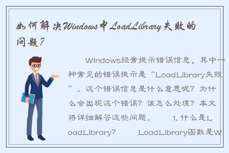 如何解决Windows中LoadLibrary失败的问题？