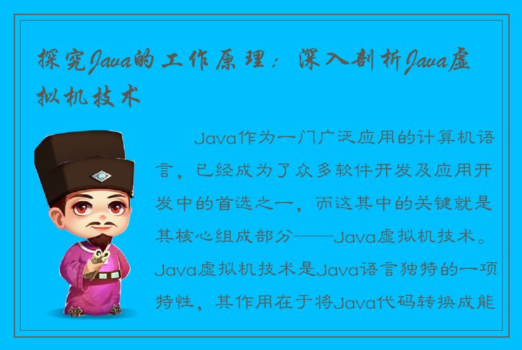 探究Java的工作原理：深入剖析Java虚拟机技术