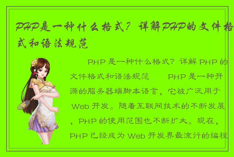 PHP是一种什么格式？详解PHP的文件格式和语法规范