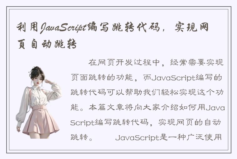 利用JavaScript编写跳转代码，实现网页自动跳转