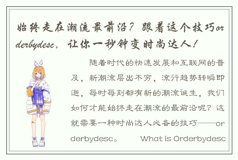 始终走在潮流最前沿？跟着这个技巧orderbydesc，让你一秒钟变时尚达人！