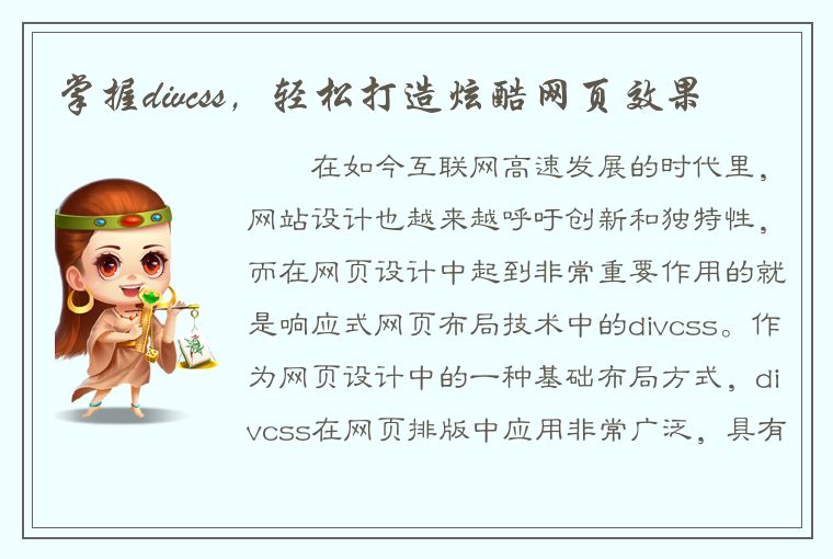 掌握divcss，轻松打造炫酷网页效果