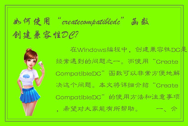 如何使用“createcompatibledc”函数创建兼容性DC？