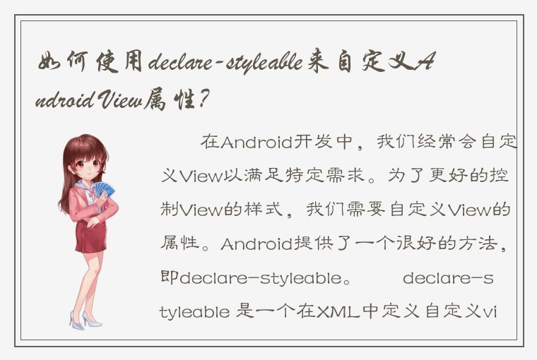 如何使用declare-styleable来自定义Android View属性?