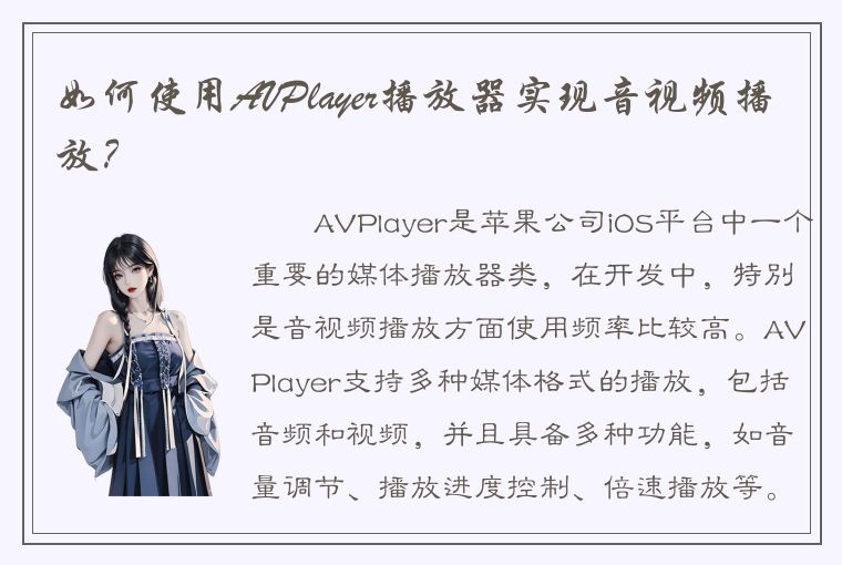 如何使用AVPlayer播放器实现音视频播放？