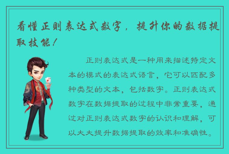 看懂正则表达式数字，提升你的数据提取技能！