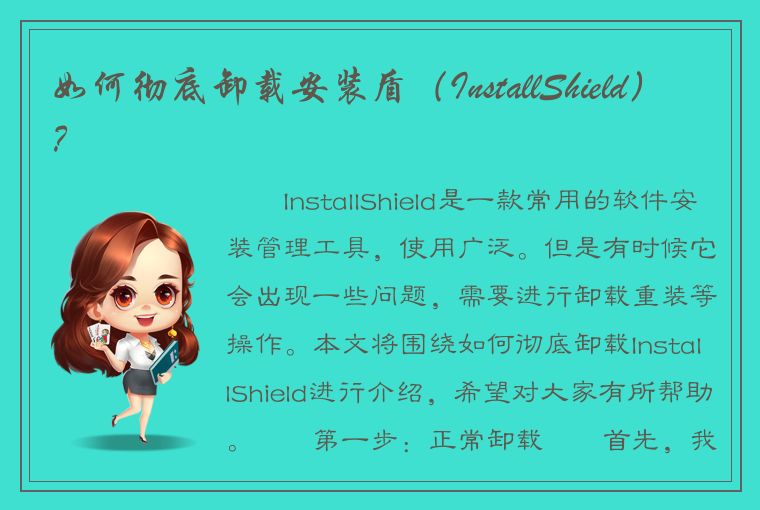 如何彻底卸载安装盾（InstallShield）？