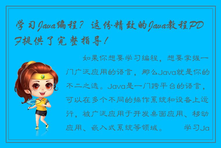 学习Java编程？这份精致的Java教程PDF提供了完整指导！