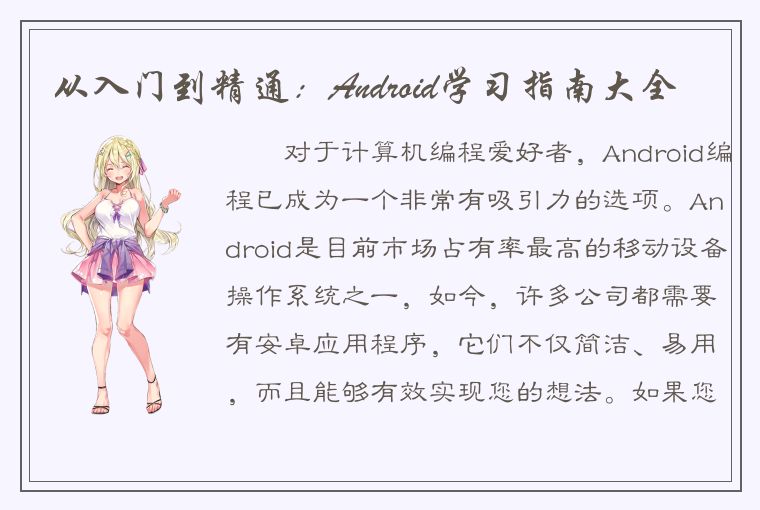 从入门到精通：Android学习指南大全