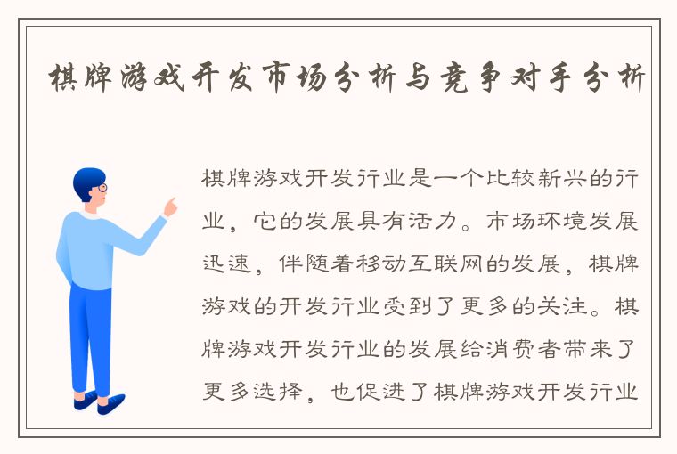 棋牌游戏开发市场分析与竞争对手分析