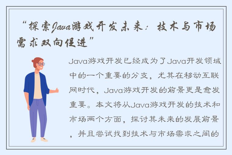 “探索Java游戏开发未来：技术与市场需求双向促进”