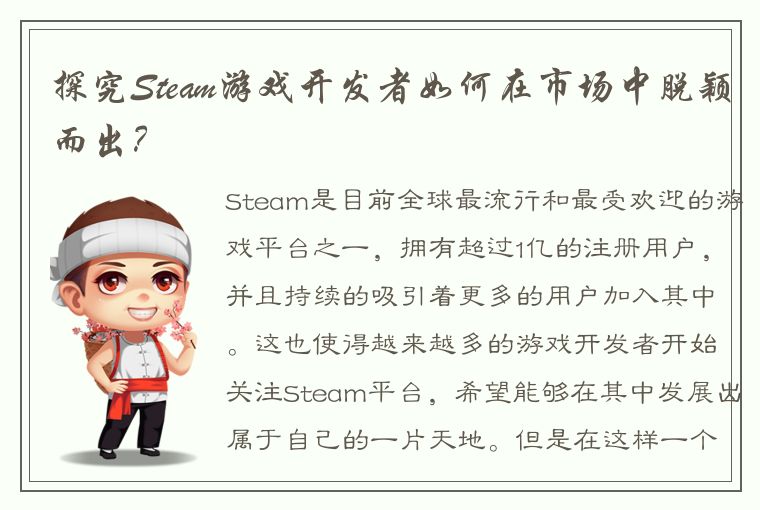 探究Steam游戏开发者如何在市场中脱颖而出？