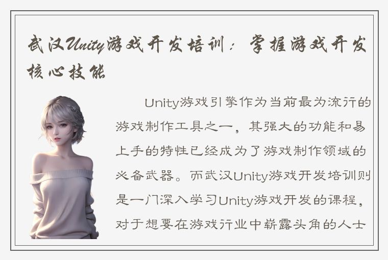 武汉Unity游戏开发培训：掌握游戏开发核心技能