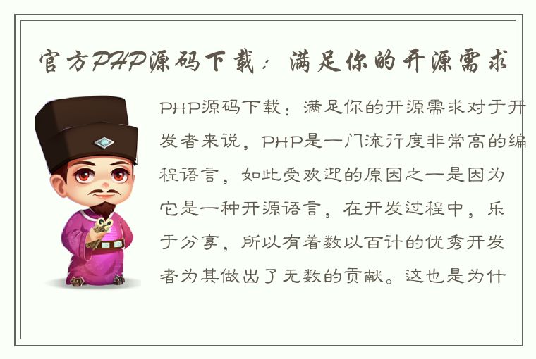 官方PHP源码下载：满足你的开源需求