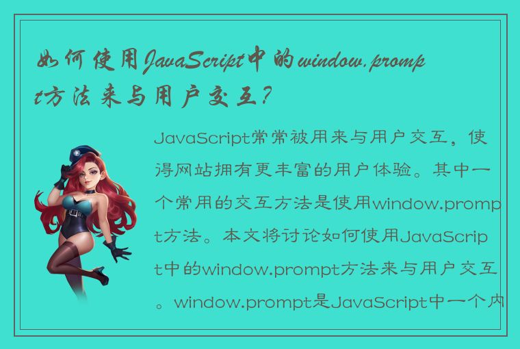 如何使用JavaScript中的window.prompt方法来与用户交互？