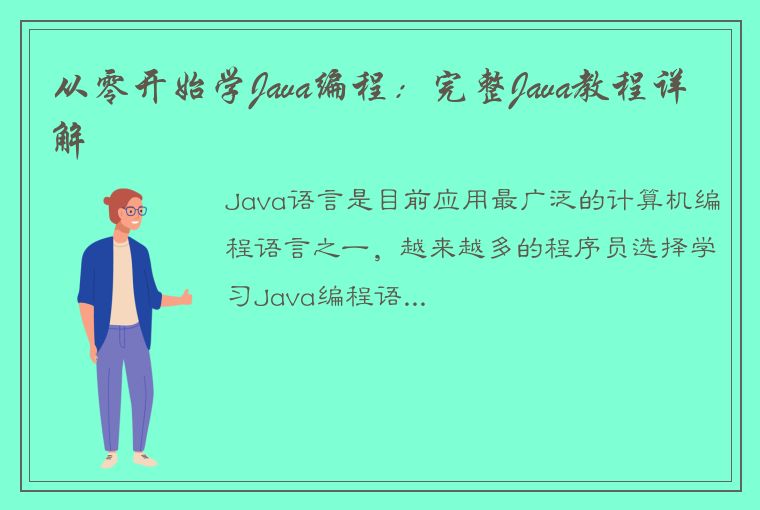 从零开始学Java编程：完整Java教程详解