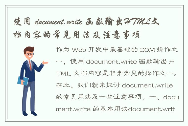 使用 document.write 函数输出HTML文档内容的常见用法及注意事项