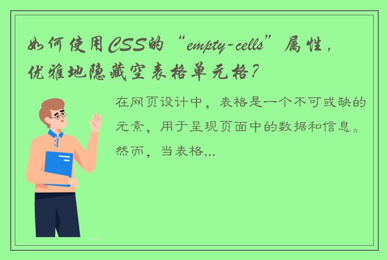 如何使用CSS的“empty-cells”属性，优雅地隐藏空表格单元格？