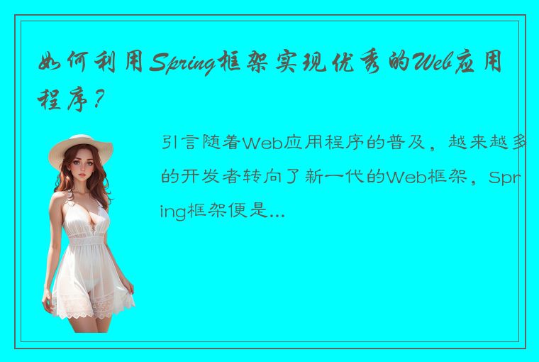 如何利用Spring框架实现优秀的Web应用程序？